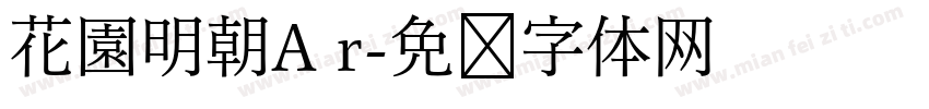 花園明朝A r字体转换